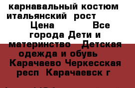 карнавальный костюм (итальянский) рост 128 -134 › Цена ­ 2 000 - Все города Дети и материнство » Детская одежда и обувь   . Карачаево-Черкесская респ.,Карачаевск г.